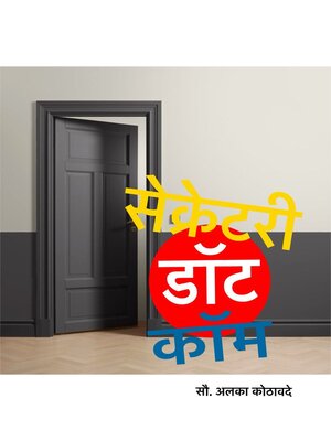 cover image of सेक्रेटरी डॉट कॉम (Secretary Dot Com)